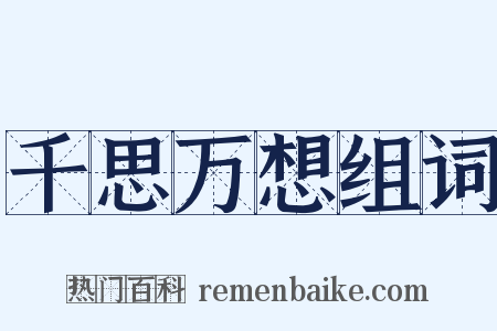 千思万想组词是什么意思的图片